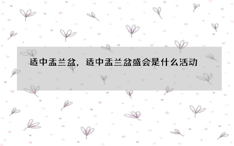 适中盂兰盆，适中盂兰盆盛会是什么活动