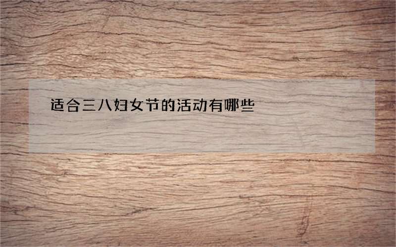 适合三八妇女节的活动有哪些