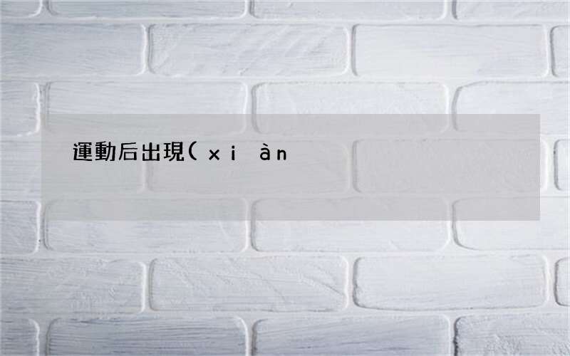 運動后出現(xiàn)耳鳴正常嗎 跑后耳鳴你要當心