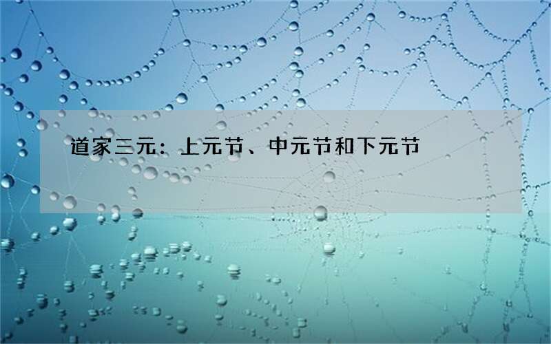 道家三元：上元节、中元节和下元节