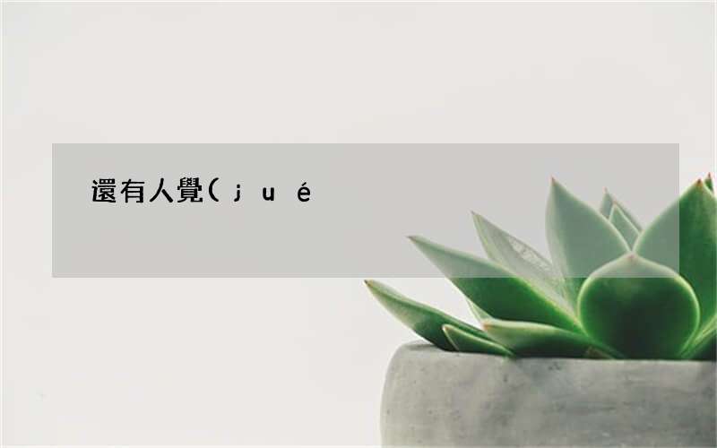 還有人覺(jué)得安卓手機(jī)卡死 安卓手機(jī)感覺(jué)很卡