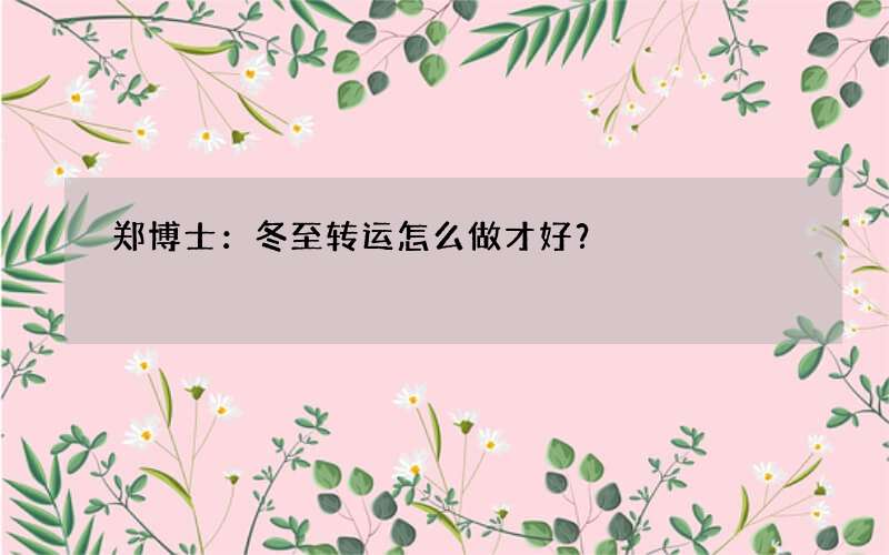 郑博士：冬至转运怎么做才好？
