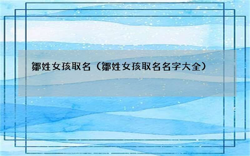 鄒姓女孩取名名字大全 鄒姓女孩取名