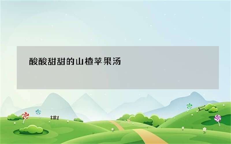 酸酸甜甜的山楂苹果汤??开胃必备，酸甜助消化，轻松甩掉过年肥