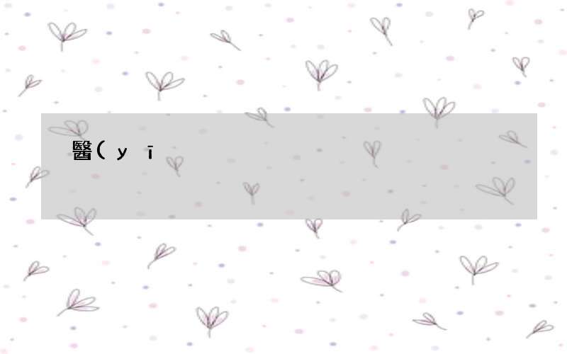 醫(yī)院營銷外包如何高效 醫(yī)院營銷培訓