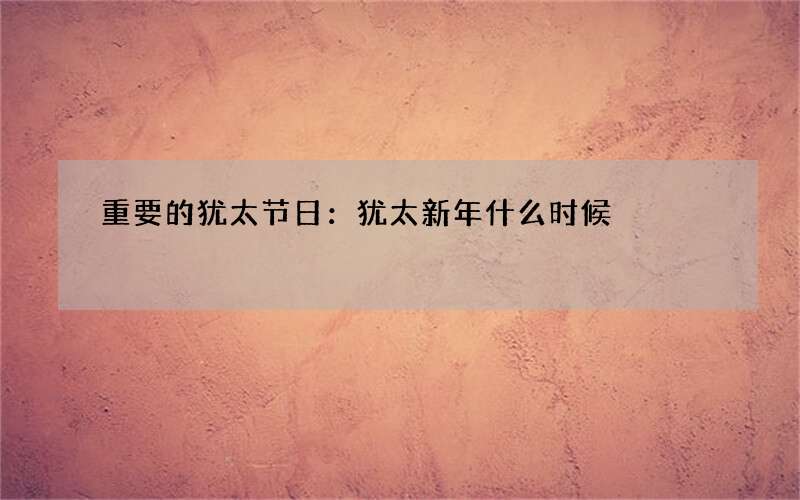 重要的犹太节日：犹太新年什么时候