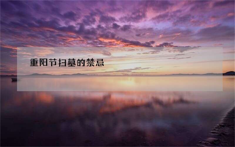 重阳节扫墓的禁忌