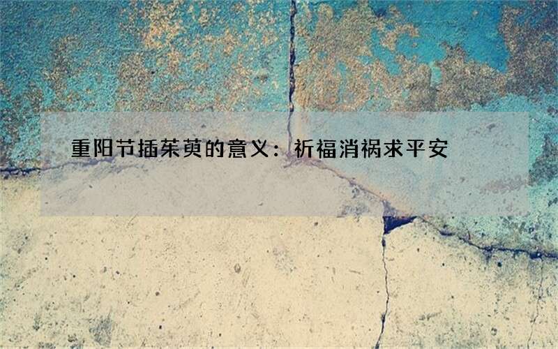 重阳节插茱萸的意义：祈福消祸求平安