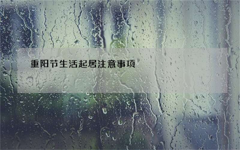 重阳节生活起居注意事项