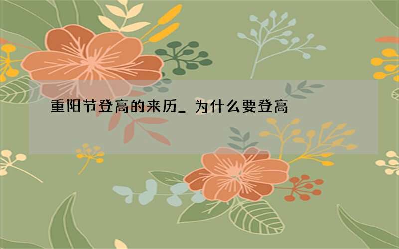 重阳节登高的来历_为什么要登高