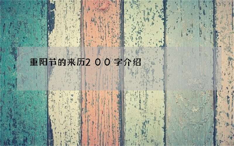 重阳节的来历200字介绍