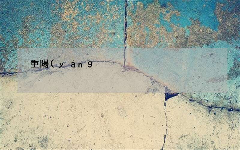 重陽(yáng)節(jié)吃什么