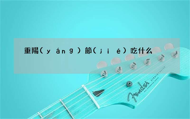 重陽(yáng)節(jié)吃什么