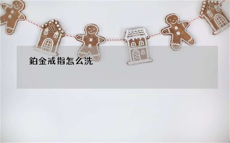 鉑金戒指怎么洗