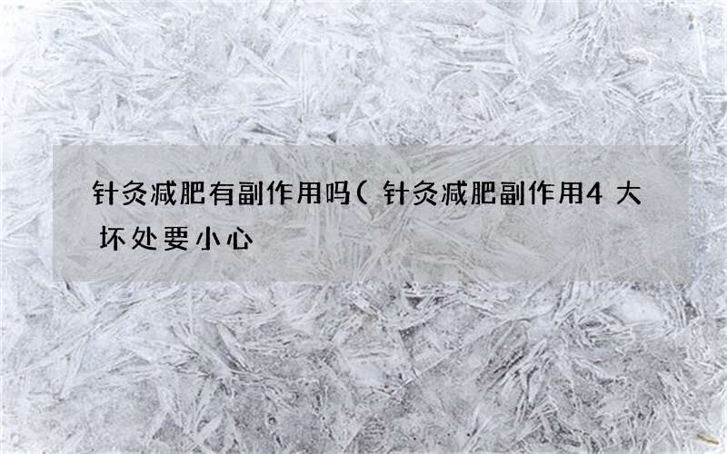 针灸减肥副作用4大坏处要小心 针灸减肥有副作用吗