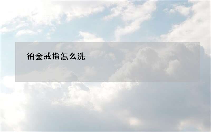 铂金戒指怎么洗