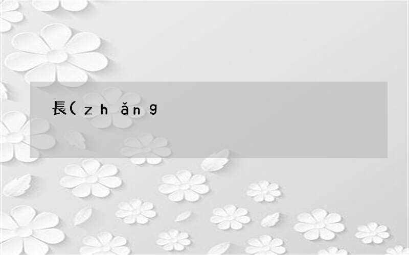 恐象是象的史前親屬 長(zhǎng)鼻目動(dòng)物