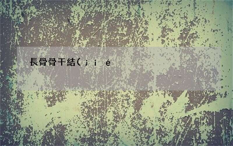 長骨骨干結(jié)核的飲食禁忌有哪些 怎么治療長骨骨干結(jié)核