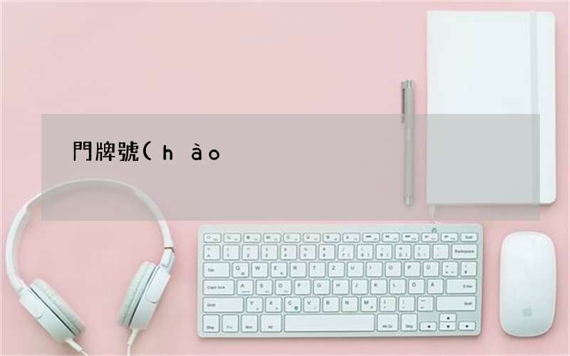 門牌號(hào)早選這個(gè)竟能早發(fā)財(cái)