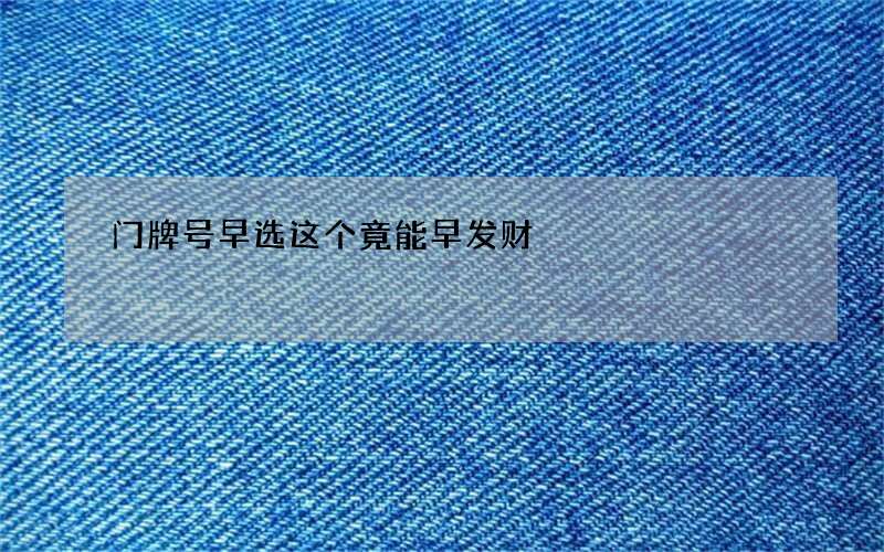 门牌号早选这个竟能早发财