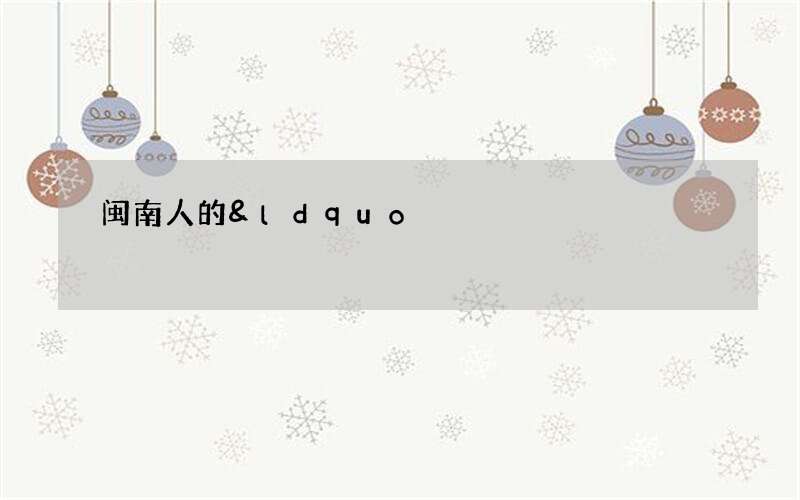 闽南人的&ldquo;补冬&rdquo;，少不了的狗羊鹅肉