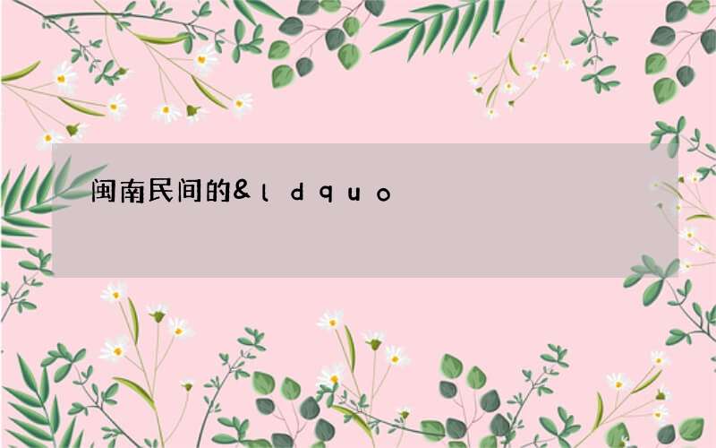 闽南民间的&ldquo;第二春节&rdquo;：佛生日