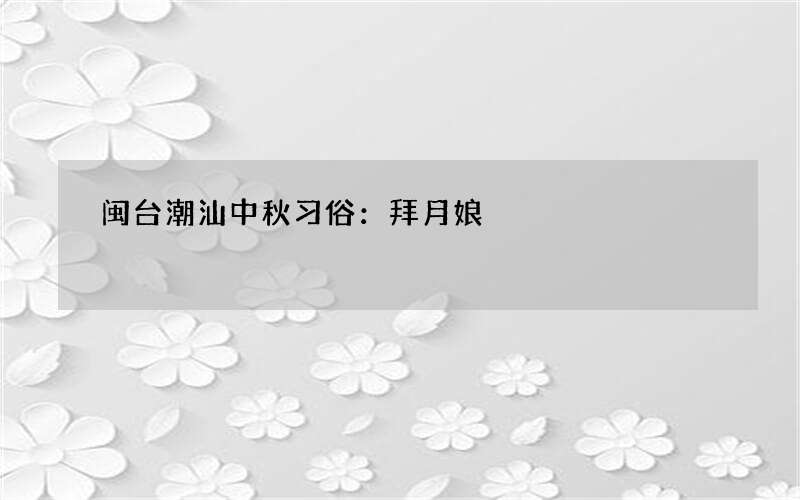 闽台潮汕中秋习俗：拜月娘