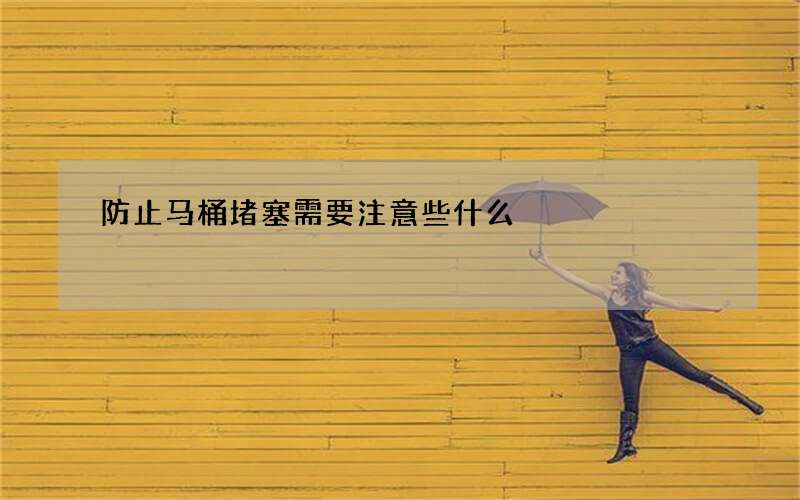 防止马桶堵塞需要注意些什么?