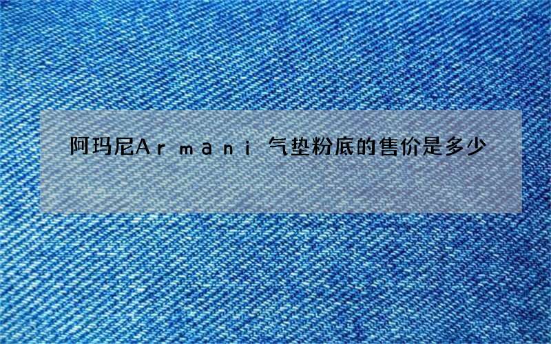 阿玛尼Armani气垫粉底的售价是多少