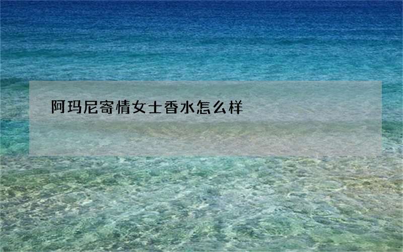 阿玛尼寄情女士香水怎么样