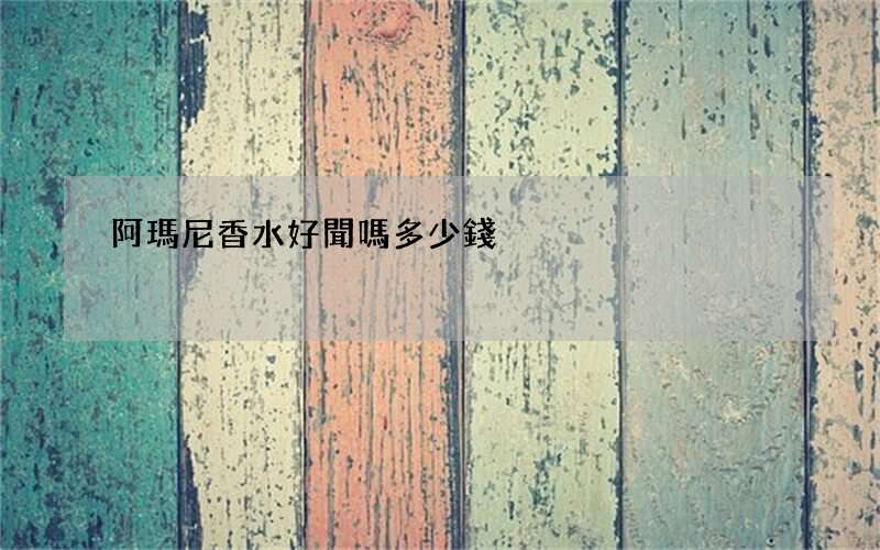 阿瑪尼香水好聞嗎多少錢