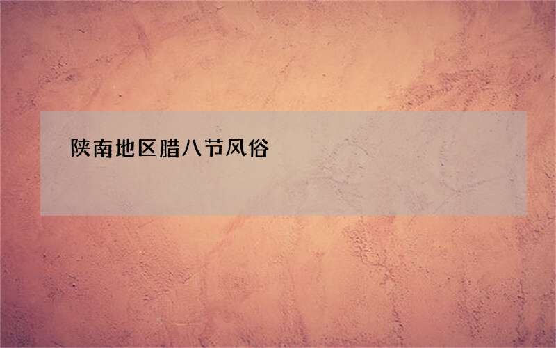 陕南地区腊八节风俗