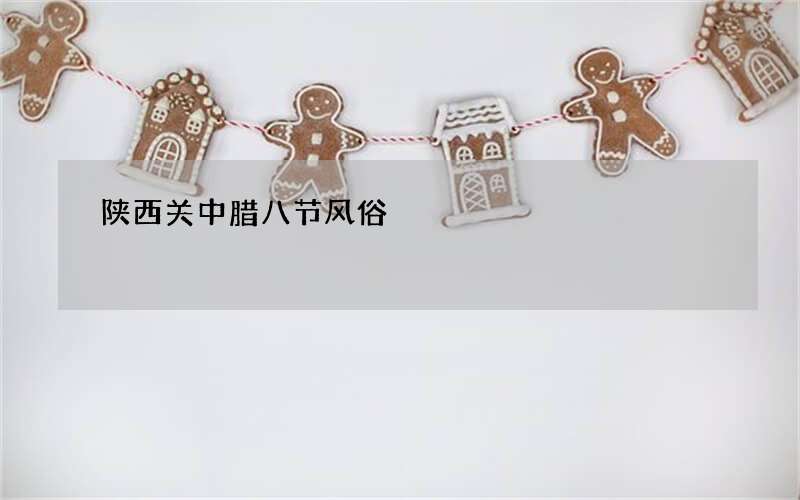 陕西关中腊八节风俗