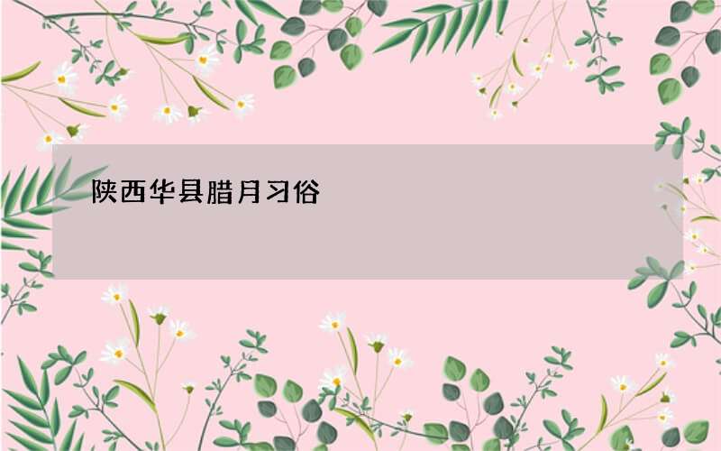 陕西华县腊月习俗