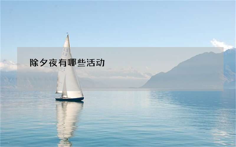除夕夜有哪些活动