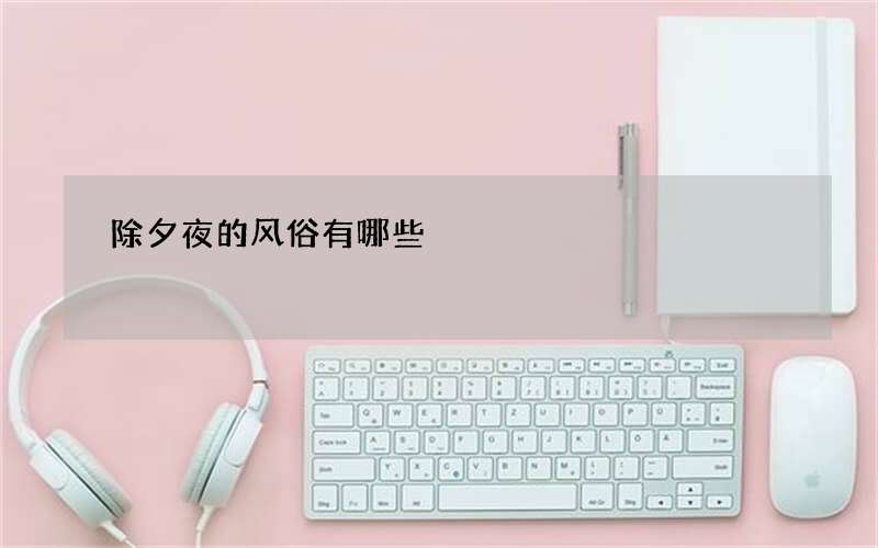 除夕夜的风俗有哪些