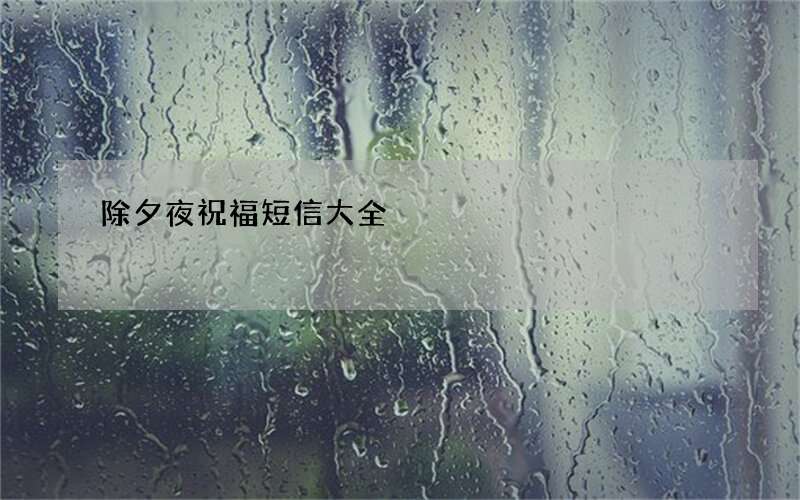 除夕夜祝福短信大全