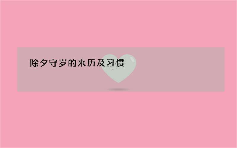 除夕守岁的来历及习惯