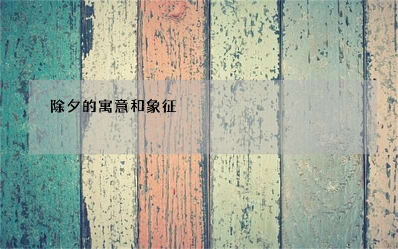 除夕的寓意和象征