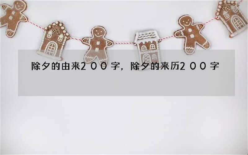 除夕的由来200字，除夕的来历200字