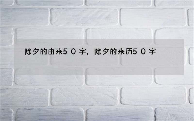 除夕的由来50字，除夕的来历50字