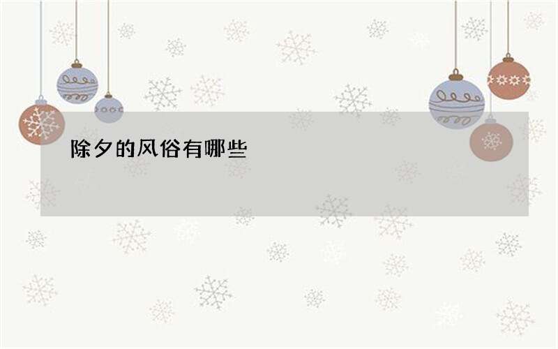 除夕的风俗有哪些