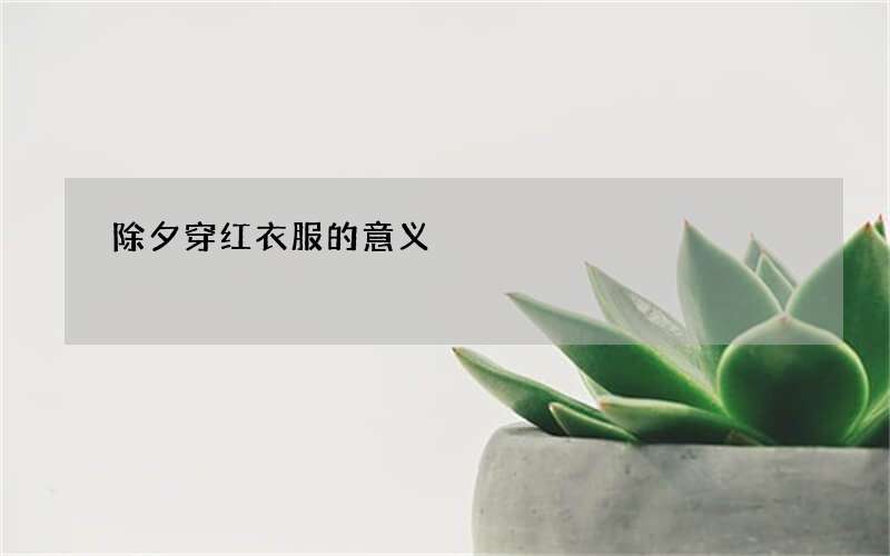 除夕穿红衣服的意义