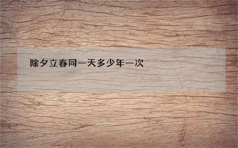 除夕立春同一天多少年一次