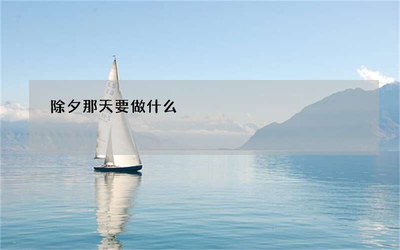 除夕那天要做什么