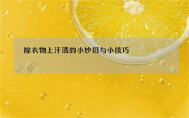 除衣物上汗渍的小妙招与小技巧