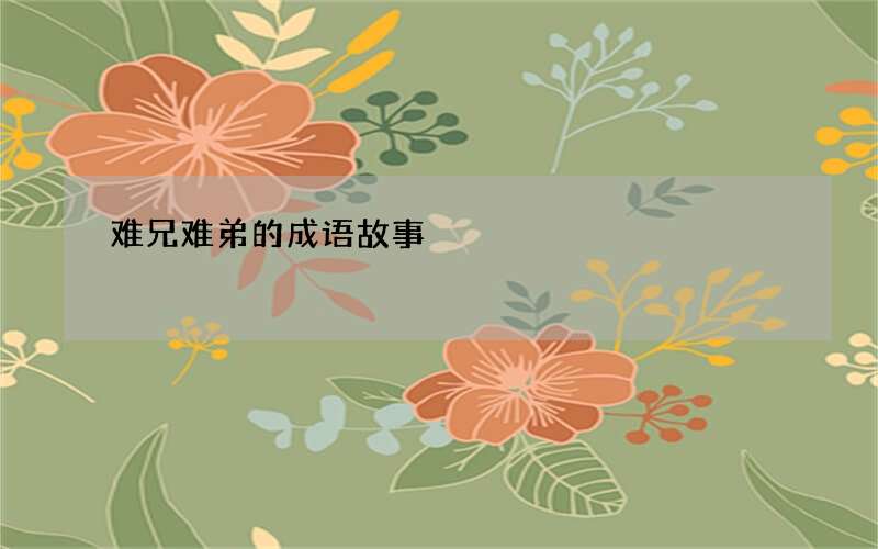 难兄难弟的成语故事
