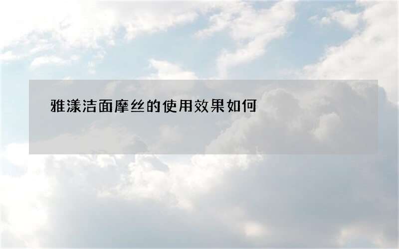 雅漾洁面摩丝的使用效果如何