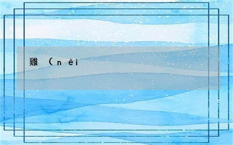 雞內(nèi)金的副作用有哪些_雞內(nèi)金的選方