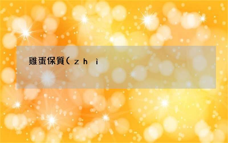 雞蛋保質(zhì)期是多久
